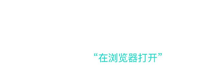 请在浏览器中打开